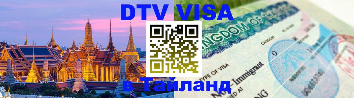 Оформить DTV визу в Тайланд Таллин 